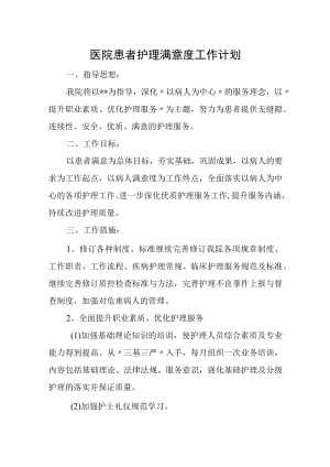 医院患者护理满意度工作计划.docx