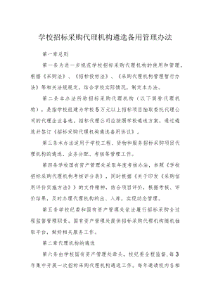 学校招标采购代理机构遴选备用管理办法.docx