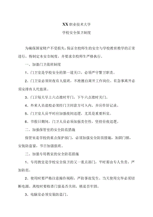 XX职业技术大学学校安全保卫制度.docx