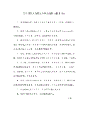 关于回国人员转运车辆疫情防控技术指南.docx