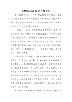 实例分析清开灵不良反应.docx