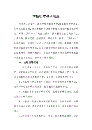 学校校本教研制度.docx