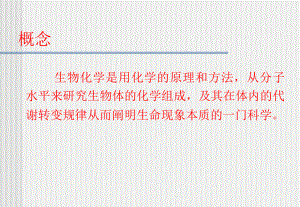 1绪论(生物化学).ppt