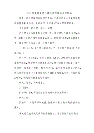 中心吸氧停氧意外情况处理演练参考脚本.docx