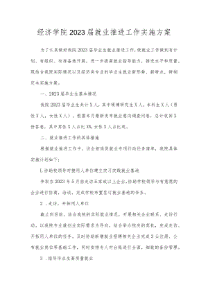 经济学院2023届就业推进工作实施方案.docx