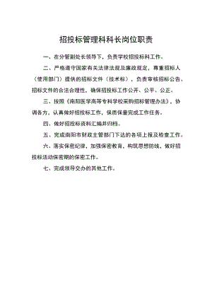 招投标管理科科长岗位职责.docx
