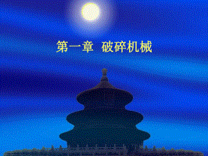 《机械设计基础》第1章破碎机械.ppt