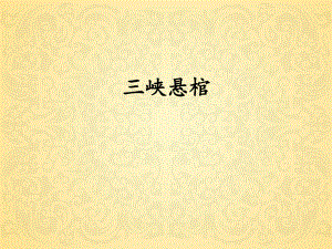 三峡悬棺课件.ppt