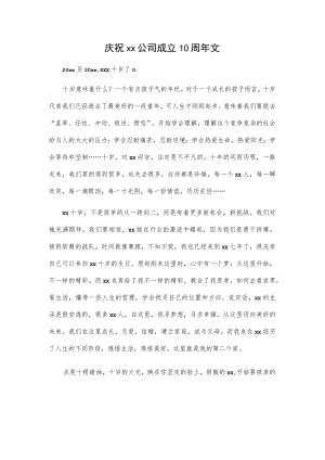 庆祝xx公司成立10周年文.docx