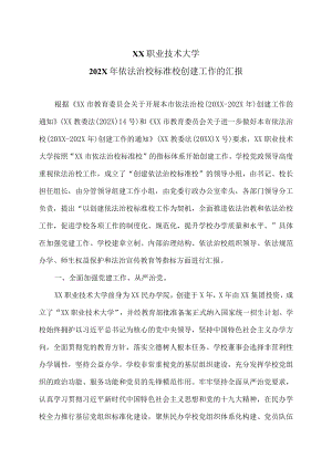 XX职业技术大学202X年依法治校标准校创建工作的汇报.docx