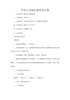中学大合唱比赛活动方案.docx