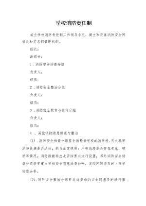 学校消防责任制.docx