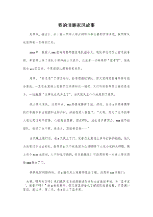 我的清廉家风故事.docx