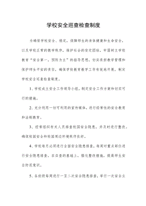 学校安全巡查检查制度.docx