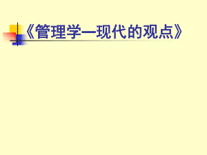 (0)管理学教学安排—复旦管院管理学课件.ppt