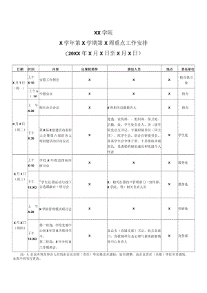 XX学院X学年第X学期第X周重点工作安排.docx