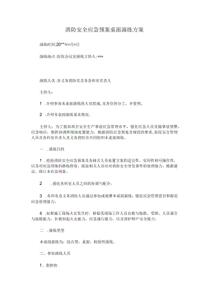 消防安全应急预案桌面演练方案.docx