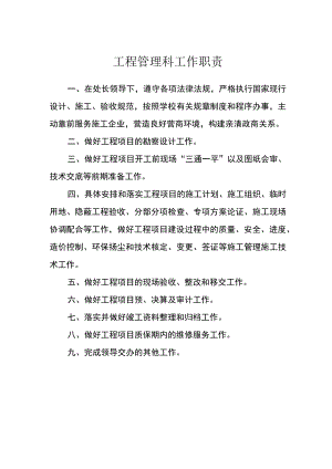 工程管理科工作职责.docx