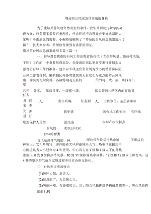 塔吊防台风应急预案通用5篇.docx
