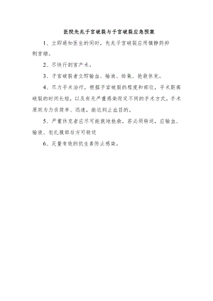 医院先兆子宫破裂与子宫破裂应急预案.docx