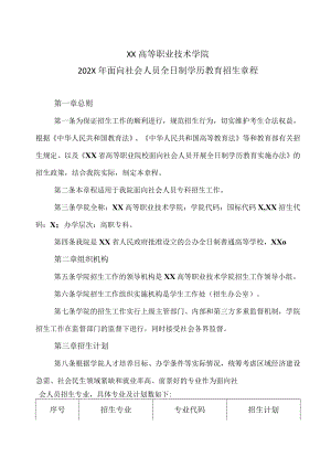 XX高等职业技术学院202X年面向社会人员全日制学历教育招生章程.docx
