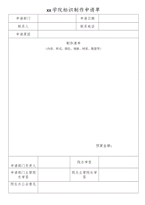 xx学院标识制作申请单.docx