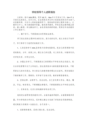 学校领导个人述职报告通用.docx
