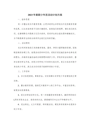 2023年最新少年宫活动计划方案.docx