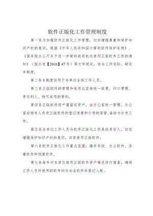 软件正版化工作管理制度.docx