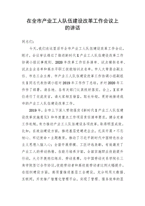 在全市产业工人队伍建设改革工作会议上的讲话.docx