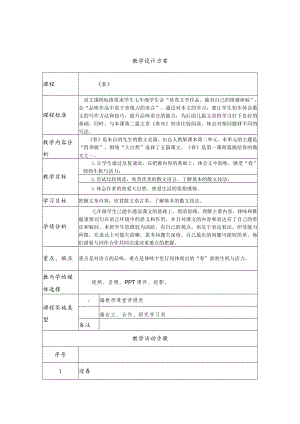春 教学设计.docx