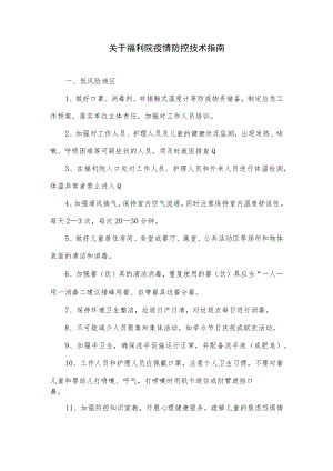 关于福利院疫情防控技术指南.docx