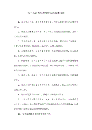 关于宾馆类场所疫情防控技术指南.docx