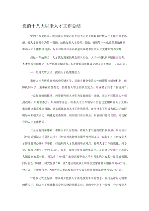 党的十八大以来人才工作总结.docx