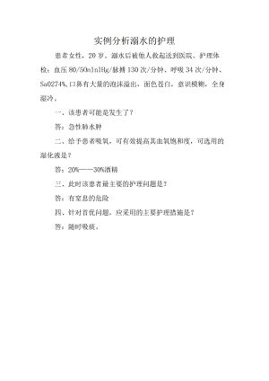实例分析溺水的护理.docx