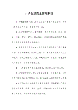 小学食堂安全管理制度.docx
