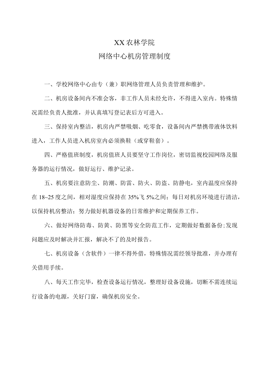 XX农林学院网络中心机房管理制度.docx_第1页