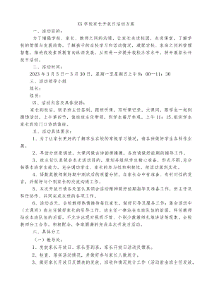 XX学校家长开放日活动方案.docx