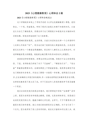 2023《心理健康教育》心得体会2篇.docx