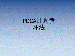 PDCA培训课件.ppt
