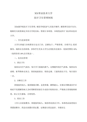 XX职业技术大学医疗卫生管理制度.docx