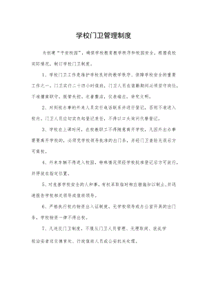 学校门卫管理制度.docx