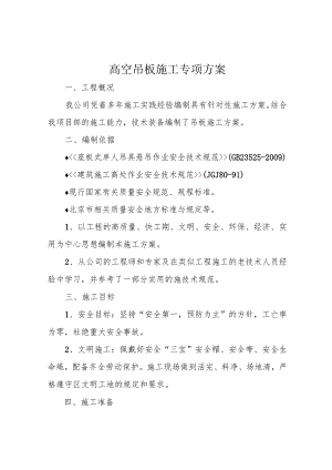 高空吊板施工专项方案.docx