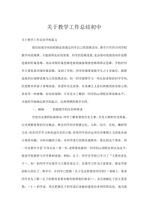 关于教学工作总结初中.docx