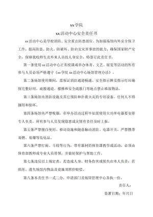 xx学院xx活动中心安全责任书.docx