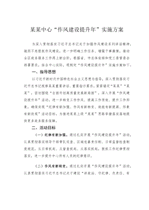 某某中心“作风建设提升年”实施方案.docx