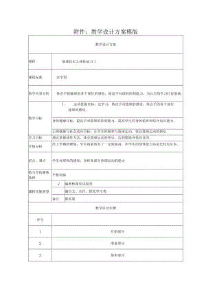 初二 水平四 篮球技术之球性练习 教学设计.docx