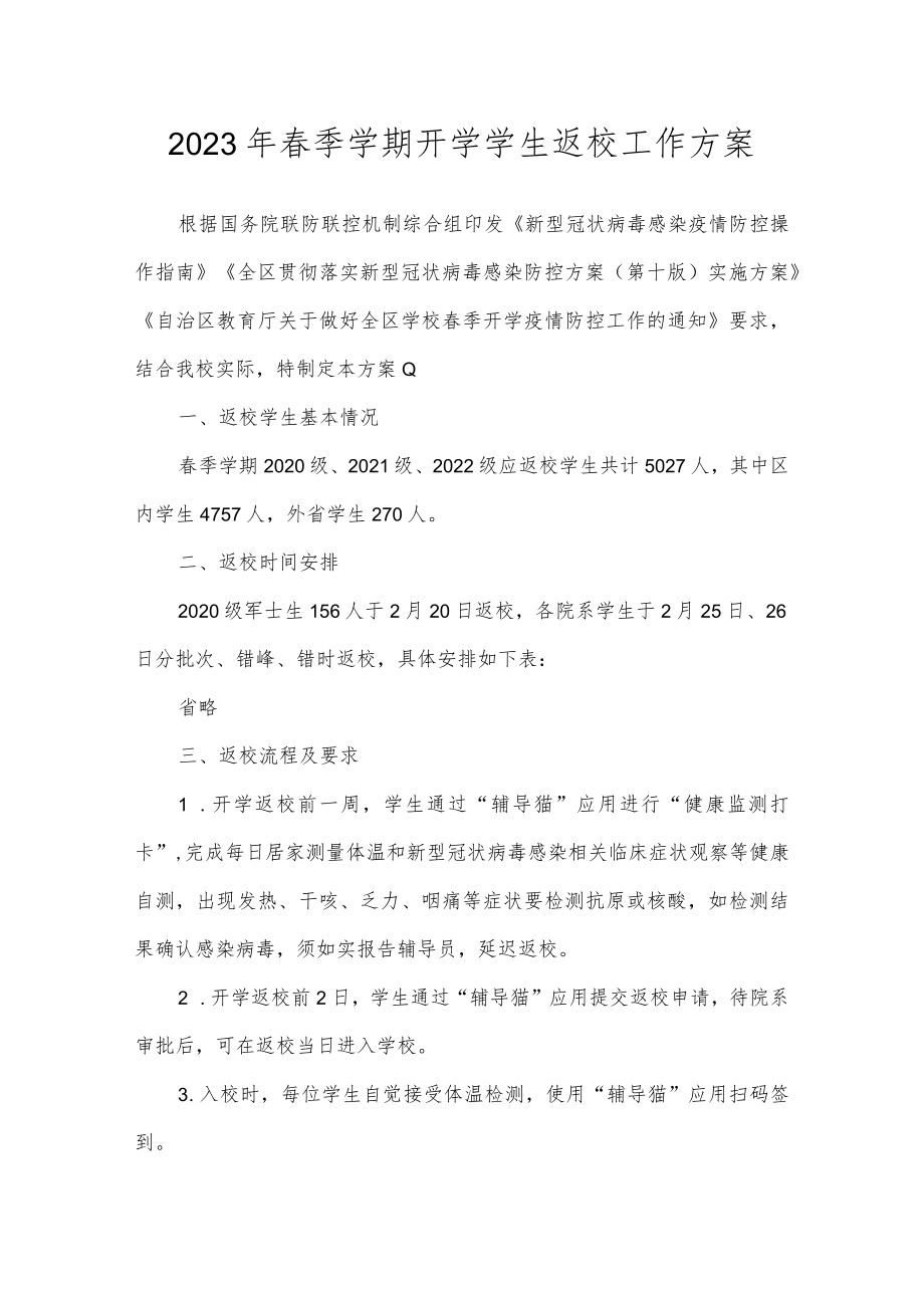 2023年春季学期开学学生返校工作方案.docx_第1页