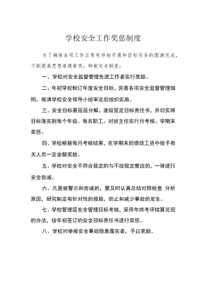学校安全工作奖惩制度.docx
