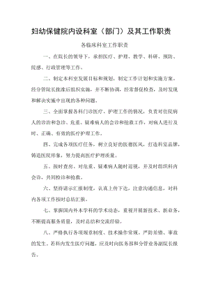 妇幼保健院内设科室（部门）及其工作职责.docx